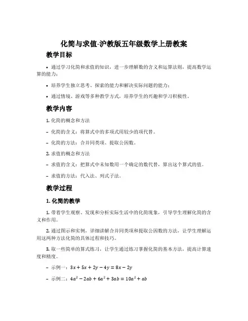化简与求值-沪教版五年级数学上册教案