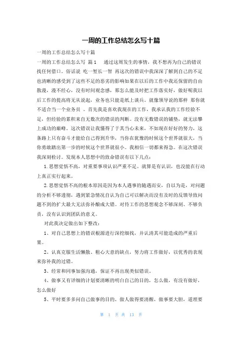 一周的工作总结怎么写十篇