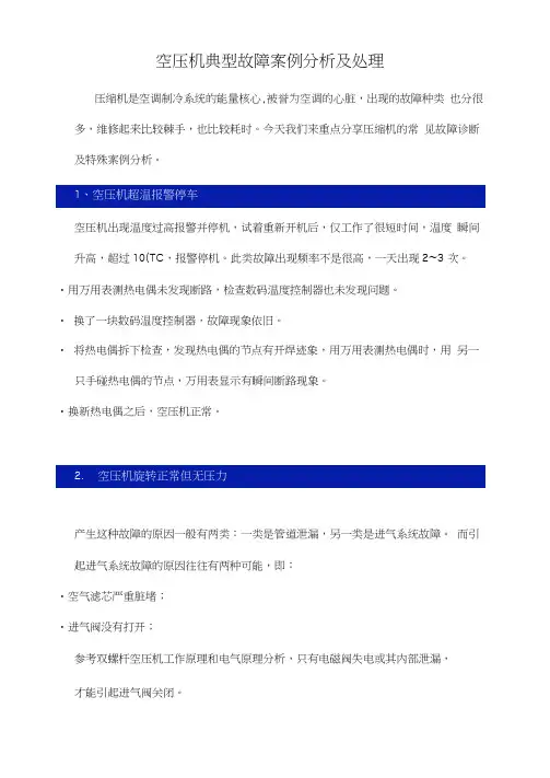 空压机典型故障案例分析及处理