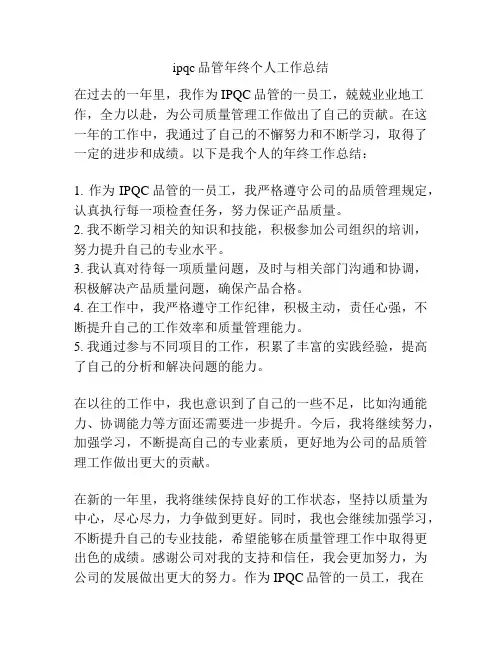 ipqc品管年终个人工作总结