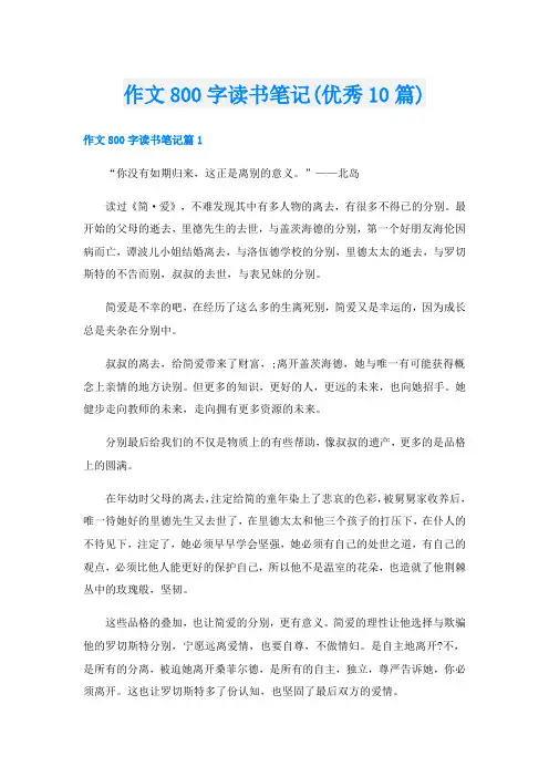 作文800字读书笔记(优秀10篇)
