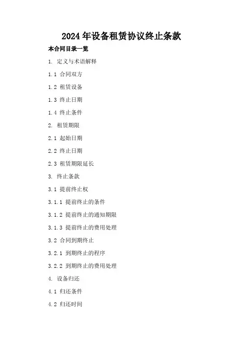 2024年设备租赁协议终止条款