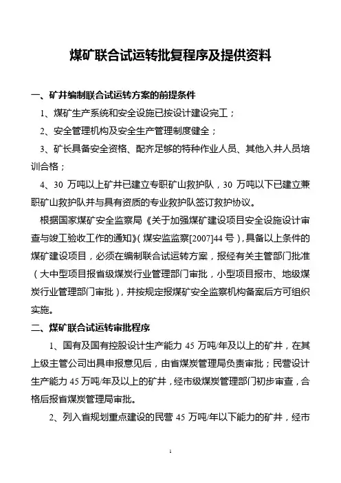 煤矿联合试运转批复程序及提供资料