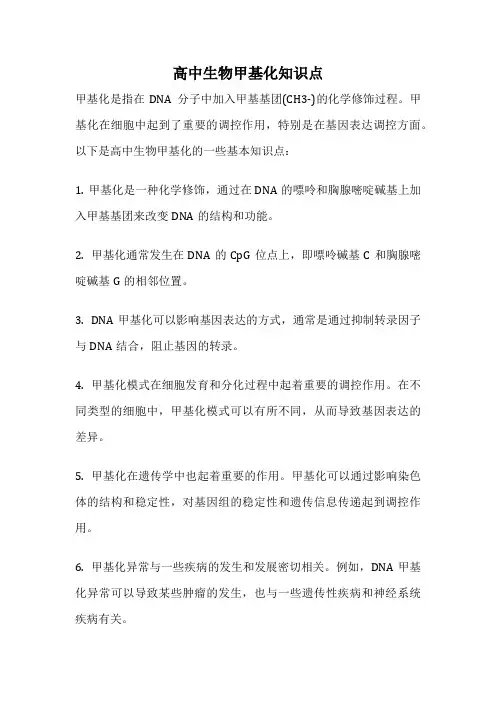 高中生物甲基化知识点