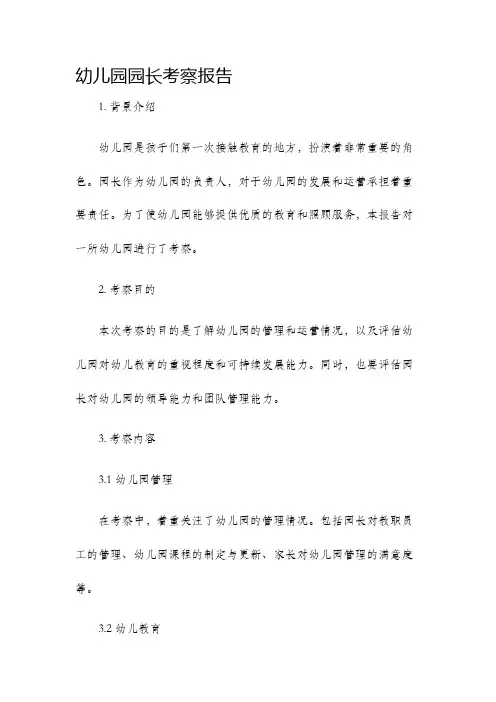 幼儿园园长考察报告