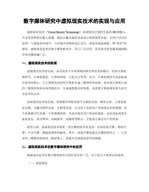 数字媒体研究中虚拟现实技术的实现与应用