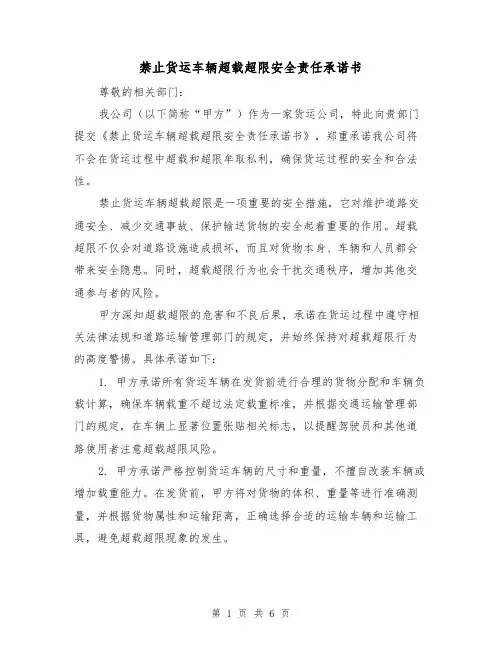 禁止货运车辆超载超限安全责任承诺书（三篇）