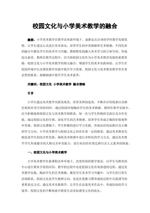 校园文化与小学美术教学的融合