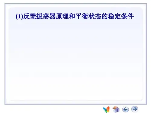 反馈振荡器原理和平衡状态的稳定条件