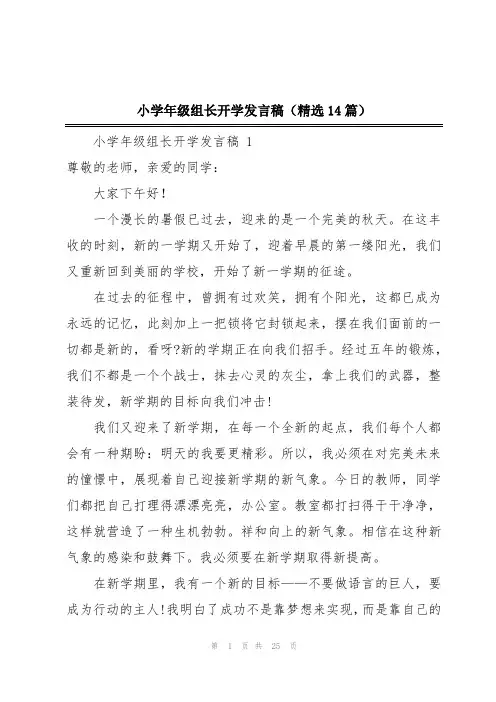 小学年级组长开学发言稿(精选14篇)