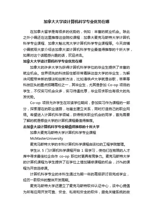 加拿大大学读计算机科学专业优势在哪