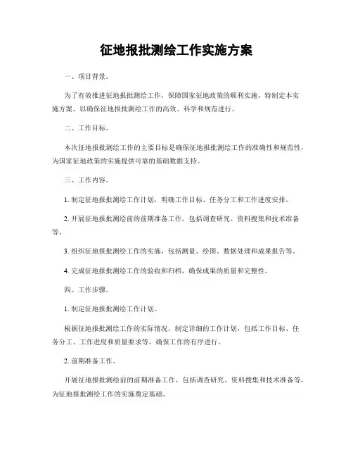 征地报批测绘工作实施方案