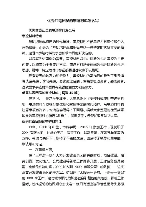 优秀共青团员的事迹材料（精选15篇）