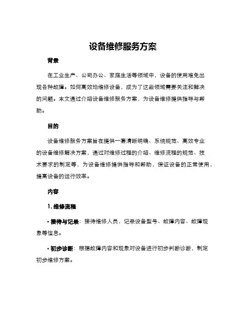 设备维修服务方案