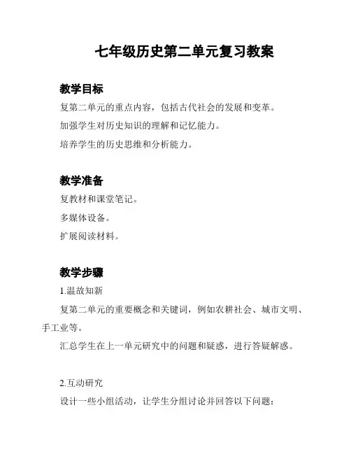 七年级历史第二单元复习教案