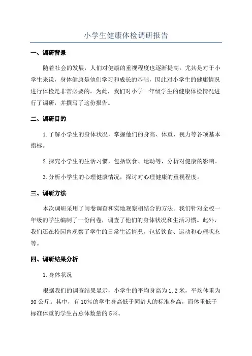 小学生健康体检调研报告