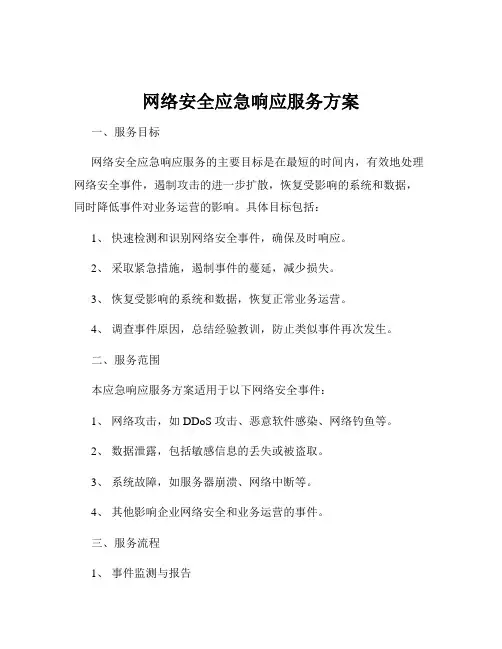 网络安全应急响应服务方案