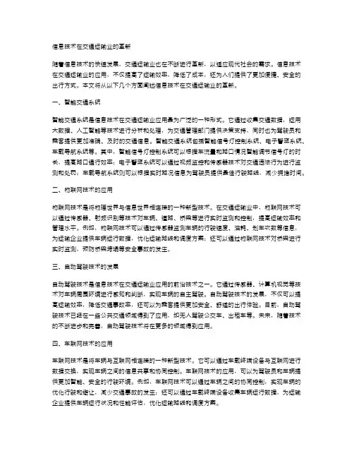 信息技术在交通运输业的革新