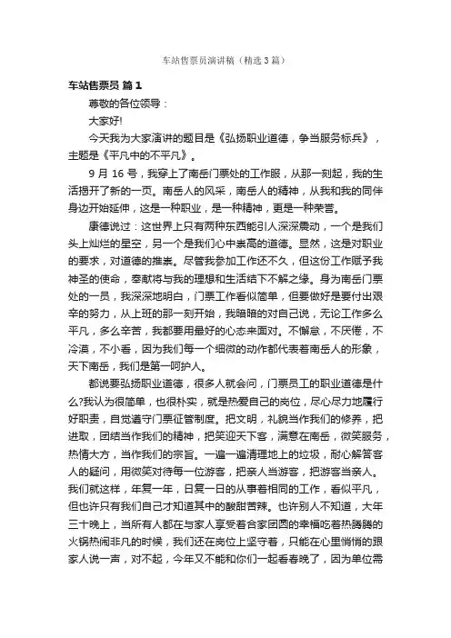 车站售票员演讲稿（精选3篇）