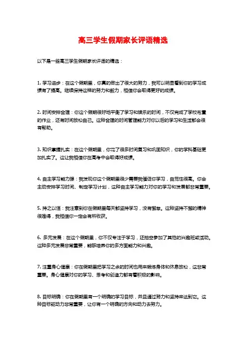 高三学生假期家长评语精选