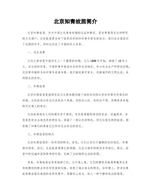 北京知青故居简介