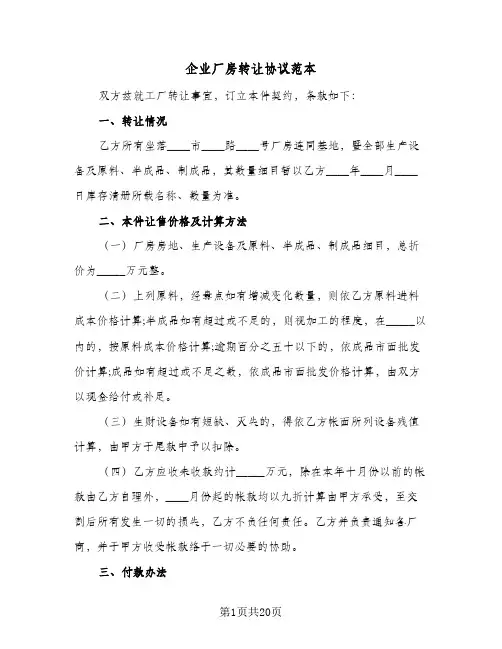 企业厂房转让协议范本(7篇)