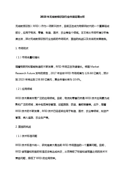 2023年无线射频识别行业市场环境分析