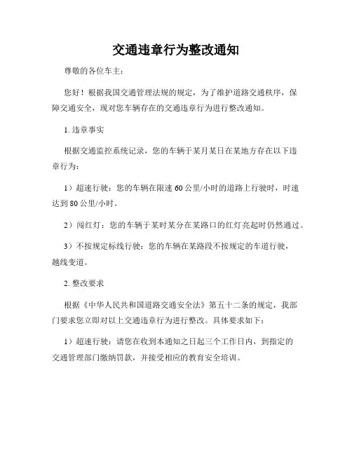 交通违章行为整改通知