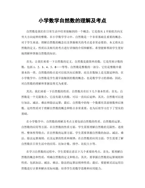 小学数学自然数的理解及考点