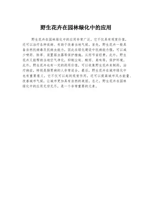 野生花卉在园林绿化中的应用