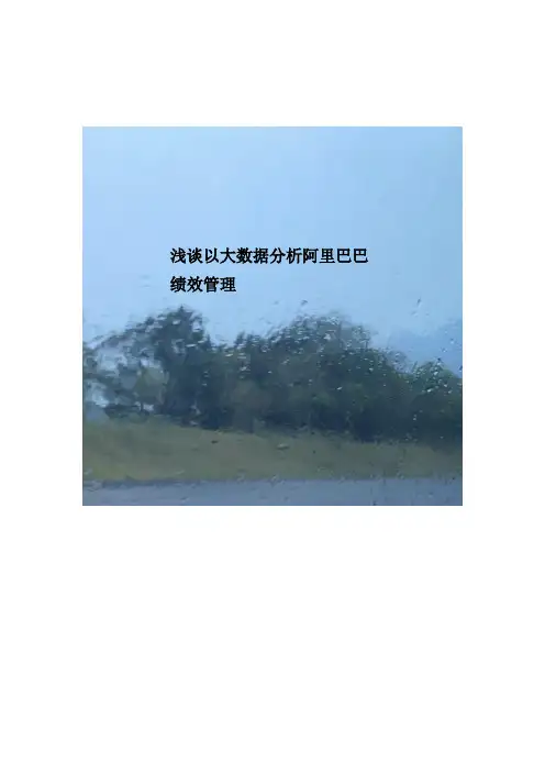 浅谈以大数据分析阿里巴巴绩效管理