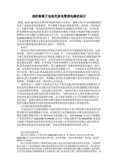 浅析锂离子电池充放电管理电路的设计