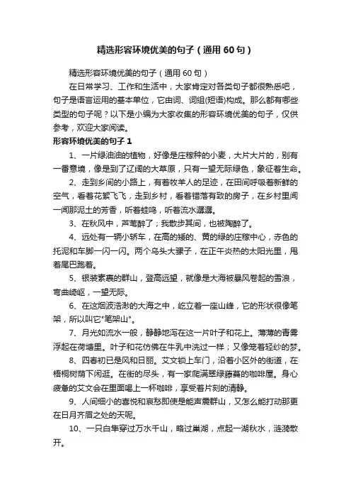 精选形容环境优美的句子（通用60句）