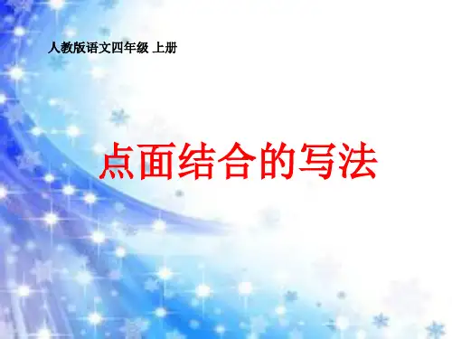 人教版小学四年级上册语文：点面结合的写法
