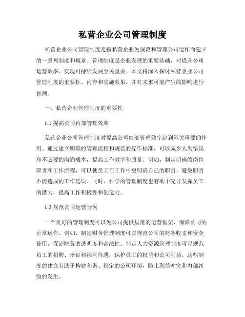 私营企业公司管理制度