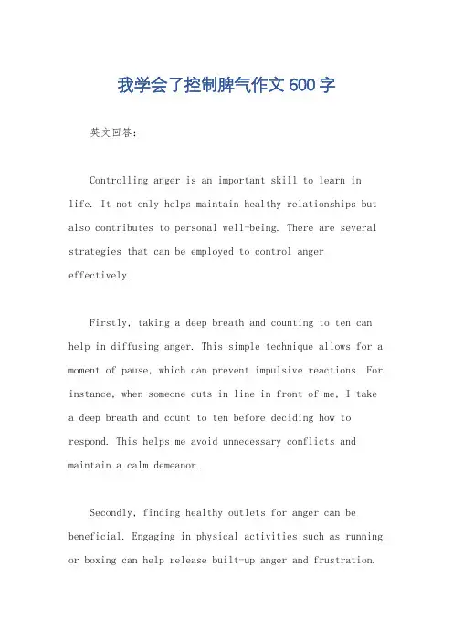 我学会了控制脾气作文600字