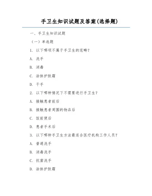 手卫生知识试题及答案(选择题)