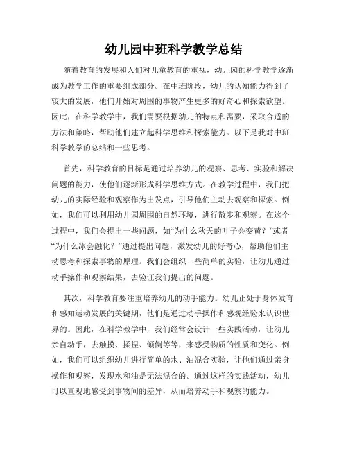 幼儿园中班科学教学总结
