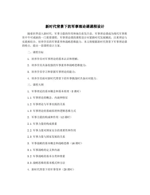 新时代背景下的军事理论课课程设计