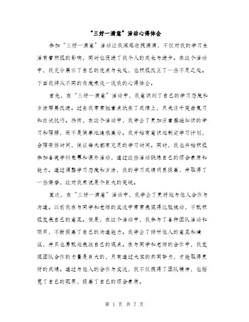 “三好一满意”活动心得体会(3篇)