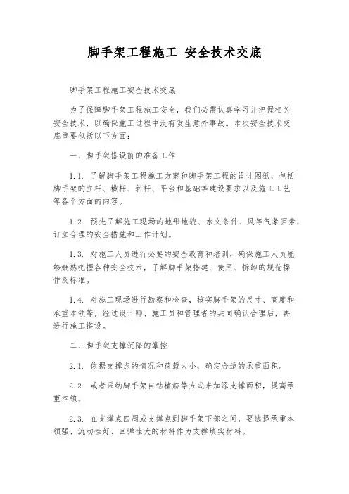 脚手架工程施工 安全技术交底