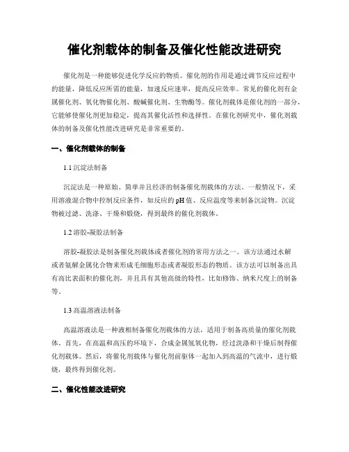 催化剂载体的制备及催化性能改进研究