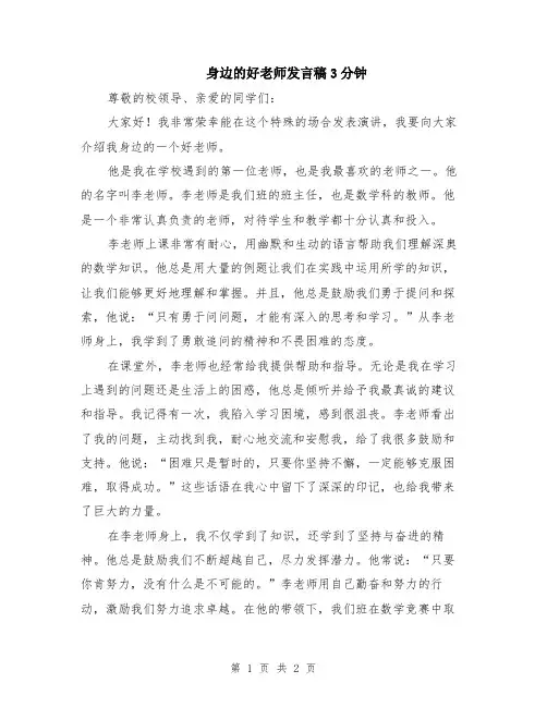 身边的好老师发言稿3分钟