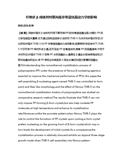 纤维状β成核剂对聚丙烯非等温结晶动力学的影响