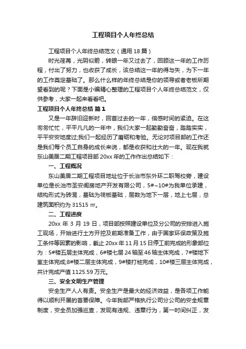 工程项目个人年终总结范文（通用18篇）