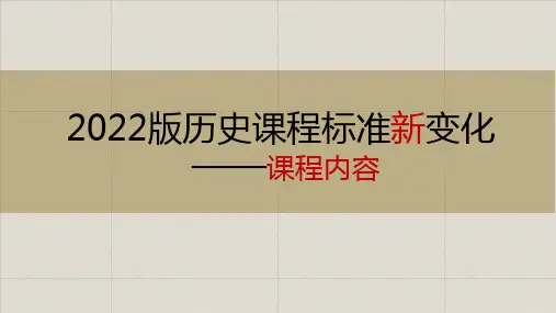 【历史教研】历史新课标(2022年版)内容变化