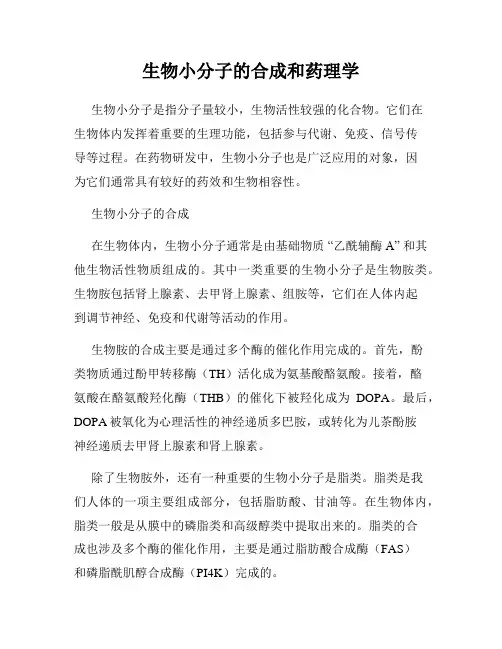 生物小分子的合成和药理学