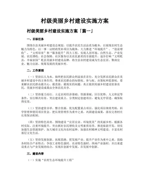 村级美丽乡村建设实施方案