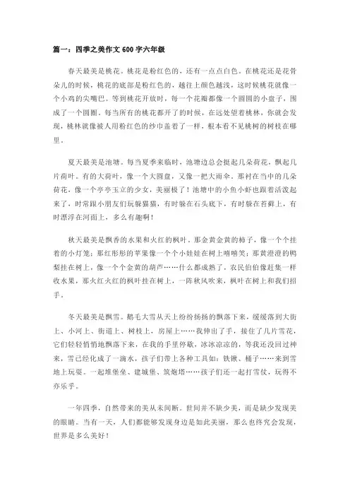 四季之美作文600字六年级(精选5篇)