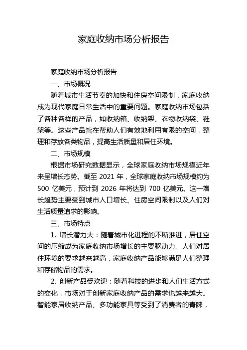 家庭收纳市场分析报告